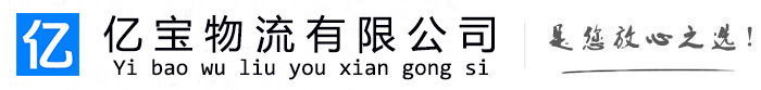 吉利亿宝物流运输公司